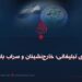 جبهه‌های تبلیغاتی؛ خارج‌نشینان و سراب بازگشت!