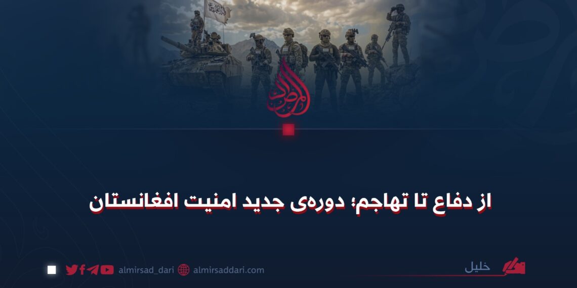 از دفاع تا تهاجم؛ دورهی جدید امنیت افغانستان