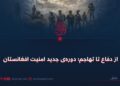 از دفاع تا تهاجم؛ دورهی جدید امنیت افغانستان
