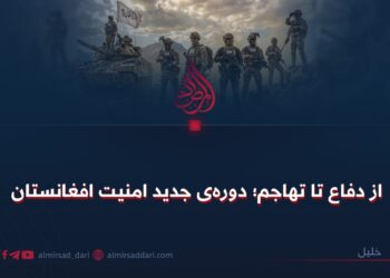 از دفاع تا تهاجم؛ دورهی جدید امنیت افغانستان