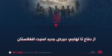 از دفاع تا تهاجم؛ دورهی جدید امنیت افغانستان