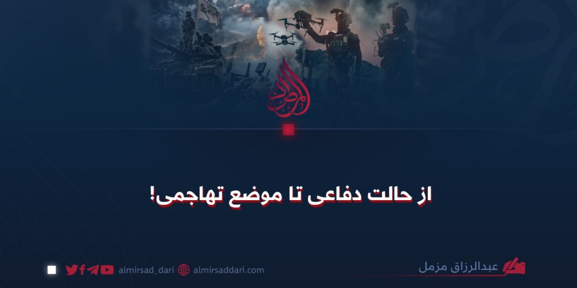 از حالت دفاعی تا موضع تهاجمی!