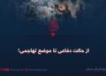 از حالت دفاعی تا موضع تهاجمی!
