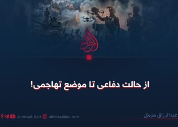 از حالت دفاعی تا موضع تهاجمی!