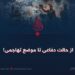 از حالت دفاعی تا موضع تهاجمی!