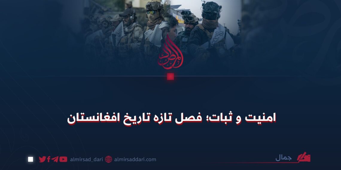 امنیت و ثبات؛ فصل تازه تاریخ افغانستان