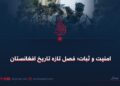 امنیت و ثبات؛ فصل تازه تاریخ افغانستان