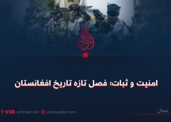 امنیت و ثبات؛ فصل تازه تاریخ افغانستان