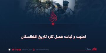 امنیت و ثبات؛ فصل تازه تاریخ افغانستان
