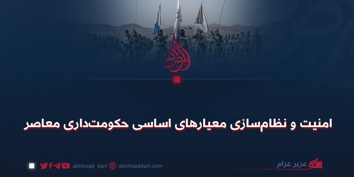 امنیت و نظام‌سازی معیارهای اساسی حکومت‌داری معاصر