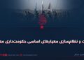 امنیت و نظام‌سازی معیارهای اساسی حکومت‌داری معاصر
