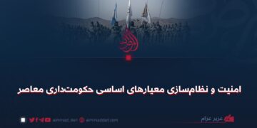 امنیت و نظام‌سازی معیارهای اساسی حکومت‌داری معاصر