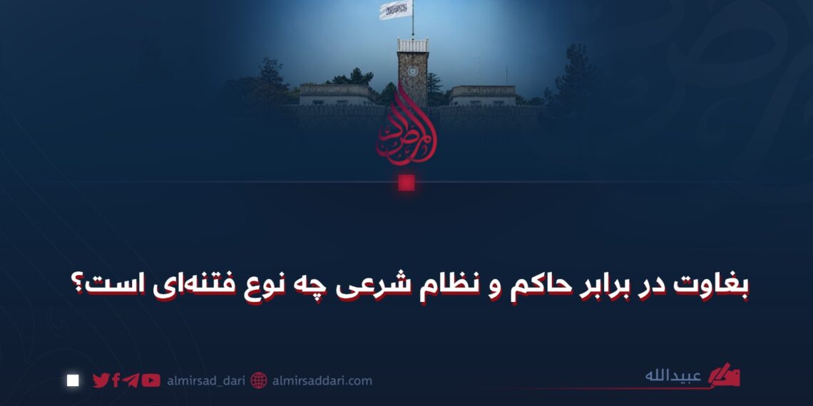 بغاوت در برابر حاکم و نظام شرعی چه نوع فتنه‌ای است؟