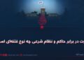 بغاوت در برابر حاکم و نظام شرعی چه نوع فتنه‌ای است؟