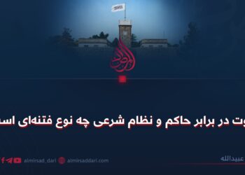 بغاوت در برابر حاکم و نظام شرعی چه نوع فتنه‌ای است؟
