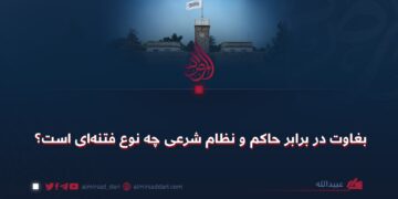 بغاوت در برابر حاکم و نظام شرعی چه نوع فتنه‌ای است؟