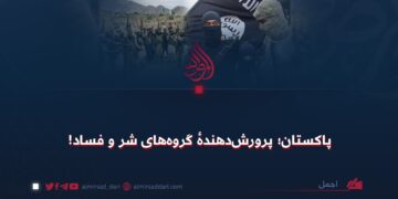 پاکستان؛ پرورش‌دهندهٔ گروه‌های شر و فساد!