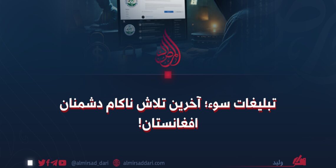 تبلیغات سوء؛ آخرین تلاش ناکام دشمنان افغانستان!