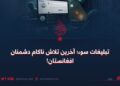 تبلیغات سوء؛ آخرین تلاش ناکام دشمنان افغانستان!