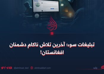 تبلیغات سوء؛ آخرین تلاش ناکام دشمنان افغانستان!