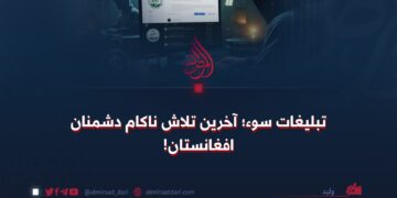 تبلیغات سوء؛ آخرین تلاش ناکام دشمنان افغانستان!