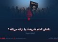 داعش کدام شریعت را ارائه می‌کند؟  بخش پنجم