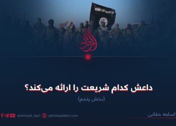 داعش کدام شریعت را ارائه می‌کند؟  بخش پنجم