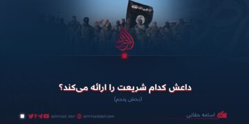 داعش کدام شریعت را ارائه می‌کند؟  بخش پنجم