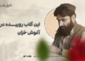 این گلاب روییده در آغوش خزان