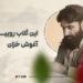 این گلاب روییده در آغوش خزان