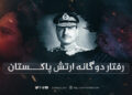 رفتار دوگانه ارتش پاکستان