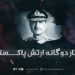 رفتار دوگانه ارتش پاکستان