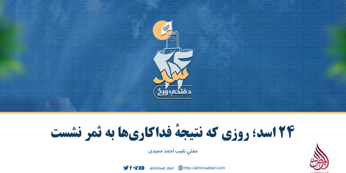 ۲۴ اسد؛ روزی که نتیجهٔ فداکاری‌ها به ثمر نشست
