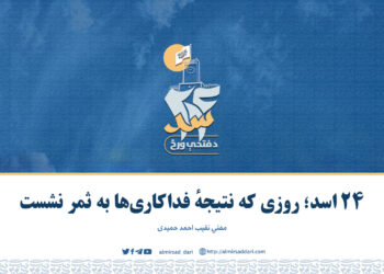 ۲۴ اسد؛ روزی که نتیجهٔ فداکاری‌ها به ثمر نشست