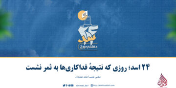 ۲۴ اسد؛ روزی که نتیجهٔ فداکاری‌ها به ثمر نشست