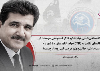 کشته شدن قاضی عبدالحکیم کاکر که موضعی سرسخت در برابر اداره مبارزه با تروریزم (CTD) پاکستان داشت به دست داعش؛ حقایق پنهان در پس این رویداد چیست؟