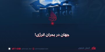جهان در بحران انرژی!