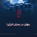 جهان در بحران انرژی!