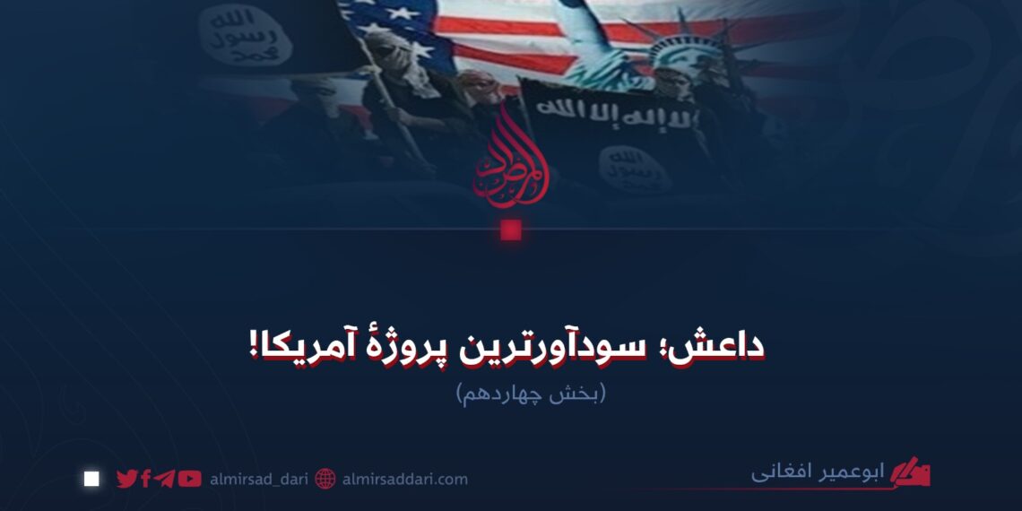 داعش؛ سودآورترین پروژهٔ آمریکا! بخش چهاردهم
