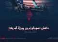 داعش؛ سودآورترین پروژهٔ آمریکا! بخش چهاردهم