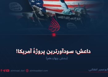 داعش؛ سودآورترین پروژهٔ آمریکا! بخش چهاردهم