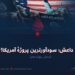 داعش؛ سودآورترین پروژهٔ آمریکا! بخش چهاردهم