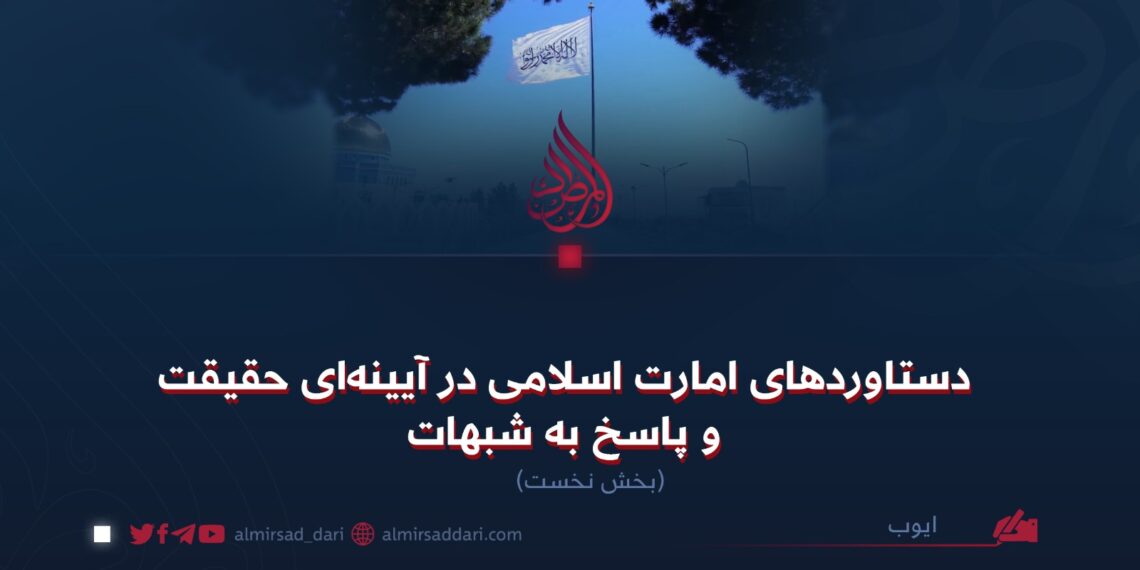دستاوردهای امارت اسلامی در آیینهای حقیقت و پاسخ به شبهات ! بخش نخست