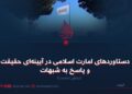دستاوردهای امارت اسلامی در آیینهای حقیقت و پاسخ به شبهات ! بخش نخست