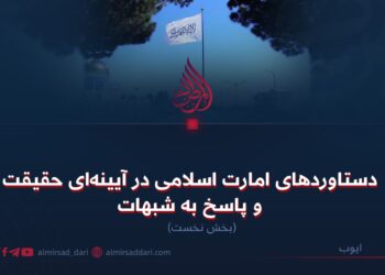 دستاوردهای امارت اسلامی در آیینهای حقیقت و پاسخ به شبهات ! بخش نخست