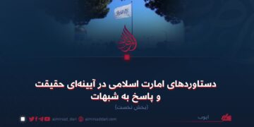 دستاوردهای امارت اسلامی در آیینه‌ای حقیقت و پاسخ به شبهات ! بخش نخست