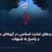 دستاوردهای امارت اسلامی در آیینه‌ای حقیقت و پاسخ به شبهات ! بخش نخست