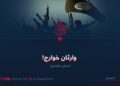 وارثان خوارج! بخش هشتم