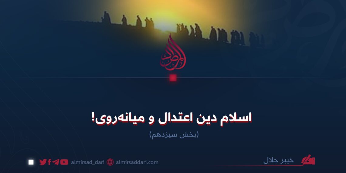 اسلام دین اعتدال و میانه‌روی!  بخش سیزدهم