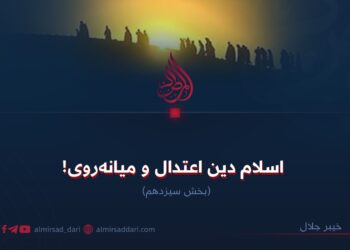 اسلام دین اعتدال و میانه‌روی!  بخش سیزدهم